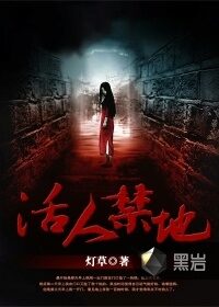 《活人禁地》作者:o鬼若o