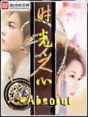 《时光之心》作者:格子里的夜晚