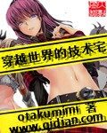 《穿越世界的技术宅》作者:otakumimi
