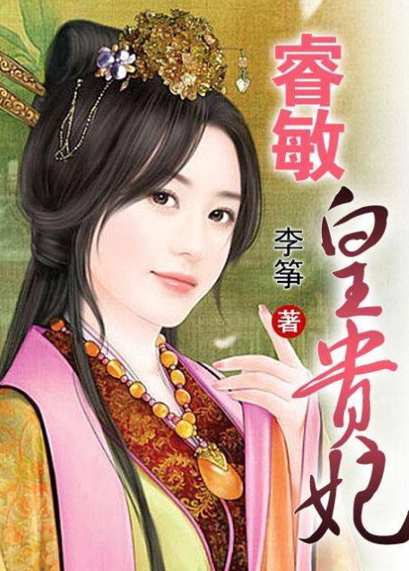 《睿敏皇贵妃》作者:李筝