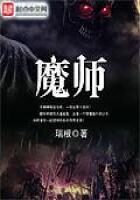 《魔师》作者:瑞根