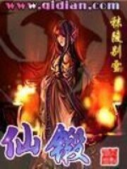 《仙锻》作者:秣陵别雪