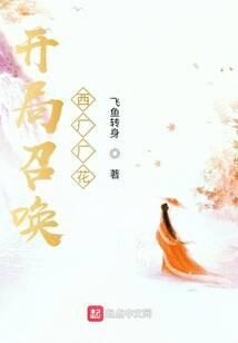 《开局召唤西厂厂花》作者：飞鱼转身