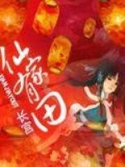 《仙家有田》作者:长宫