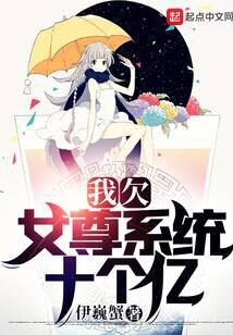 《我欠女尊系统十个亿》作者:伊巍蟹
