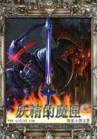 《妖精的魔匣》作者:嗷星小领主