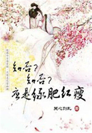 《知否?知否?应是绿肥红瘦》作者:关心则乱