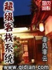 《超级客栈系统》作者:非风非云
