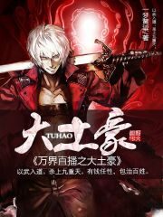 《万界直播之大土豪》作者:一梦黄粱