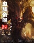 《虫族帝国》作者:总督军