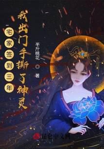 《宅家签到三年,我出门手撕了神灵》作者:半斤桃花
