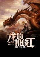 《龙的机修工》作者:芥子客