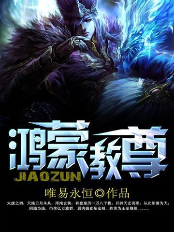《鸿蒙教尊》作者:唯易永恒