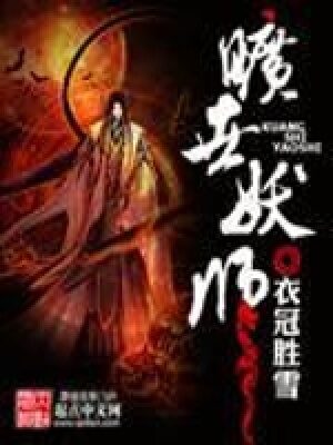 《旷世妖师》作者:衣冠胜雪