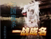 《三国我杀》作者:灰色默默