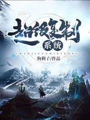 《超级复制系统》作者:狗剩子