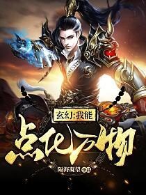 《玄幻:我能点化万物》作者:隔海凝望