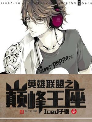 《英雄联盟之巅峰王座(英雄联盟之韩娱巨星)》作者:Iced子夜