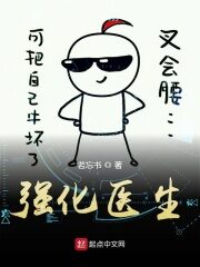 《强化医生》作者:若忘书