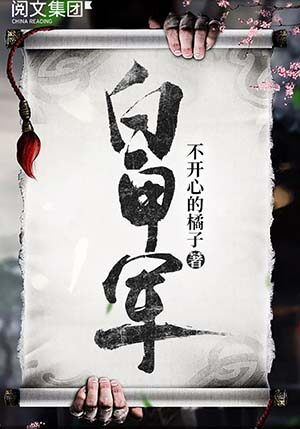 《白甲军》作者： 不开心的橘子