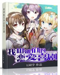 《我和她的恋爱喜剧》作者:L同学
