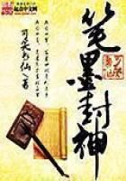 《笔墨封神》作者:可笑书仙