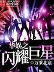《华娱之闪耀巨星》作者:万乘北宸