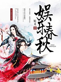 《娱乐春秋》作者:姬叉