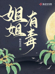 《姐姐有毒》作者：柳暗花溟