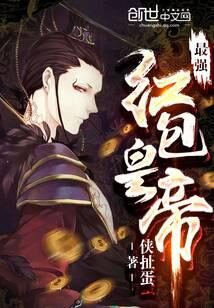 《最强红包皇帝》作者:侠扯蛋