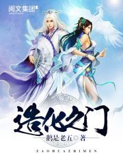 《造化之门》作者：鹅是老五