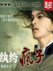 《纨绔疯子》作者:鹅是老五