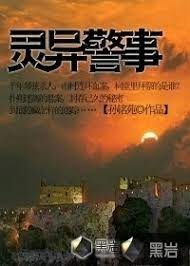 《灵异警事》作者:孙铭苑