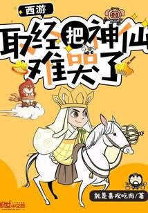 《西游:取经把神仙难哭了》作者:就是喜欢吃肉
