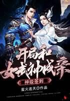 《神级签到：开局和女武神成亲》作者：星火连天