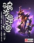 《骗本是道》作者:梦三千