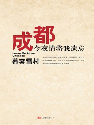 《成都,今夜请将我遗忘》作者:慕容雪村