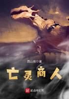 《亡灵商人》作者：西山夜