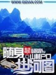 《随身山河图》作者:山村户口