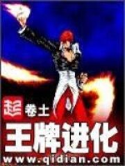 《王牌进化》作者:卷土