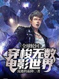 《全球轮回:穿梭无数电影世界》作者:流逝的霜降
