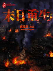 《末日重生》作者:西瓜黄