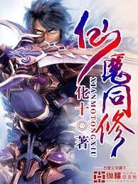 《仙魔同修》作者:化十