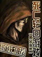《死亡轮回游戏》作者:黄金海岸