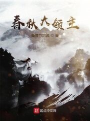 《春秋大领主》作者:荣誉与忠诚