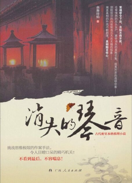 《消失的琴音》作者:焱舞绯焰