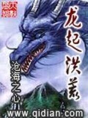 《龙起洪荒》作者:沧海之心
