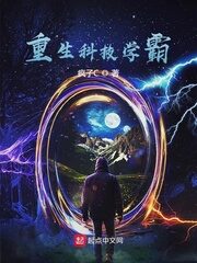 《重生科技学霸》作者:疯子C