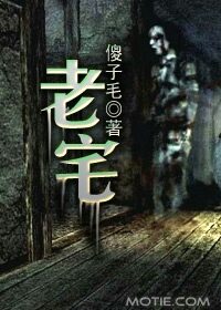 《老宅》作者:傻子毛