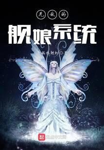 《无敌的舰娘系统》作者:干锅鸡翅虾